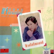 แจ้ ดนุพล - ไออดีต 3 ตอน นางในเพลง-WEB